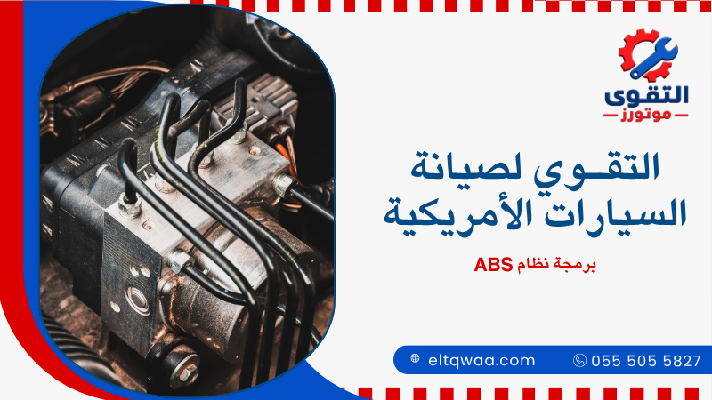 برمجة نظام ABS