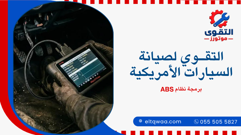 برمجة نظام ABS
