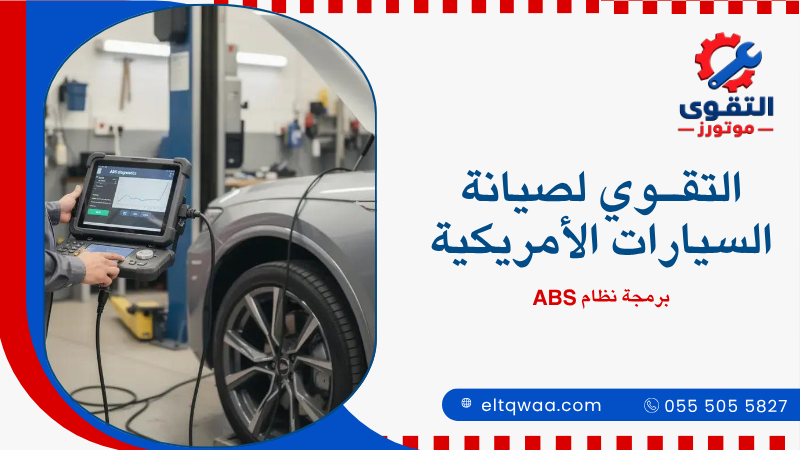 برمجة نظام ABS