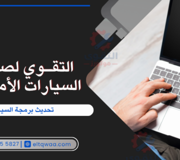 تحديث برمجة السيارة