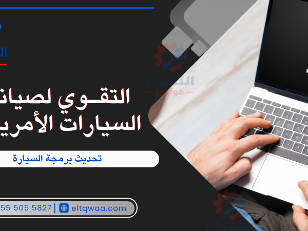 تحديث برمجة السيارة