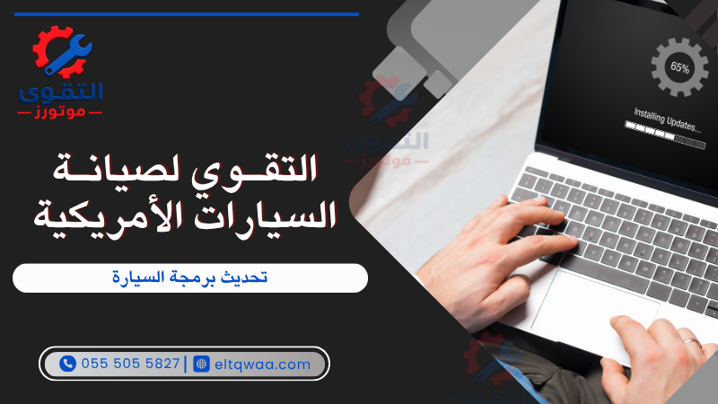تحديث برمجة السيارة