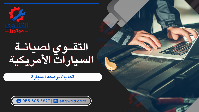 تحديث برمجة السيارة
