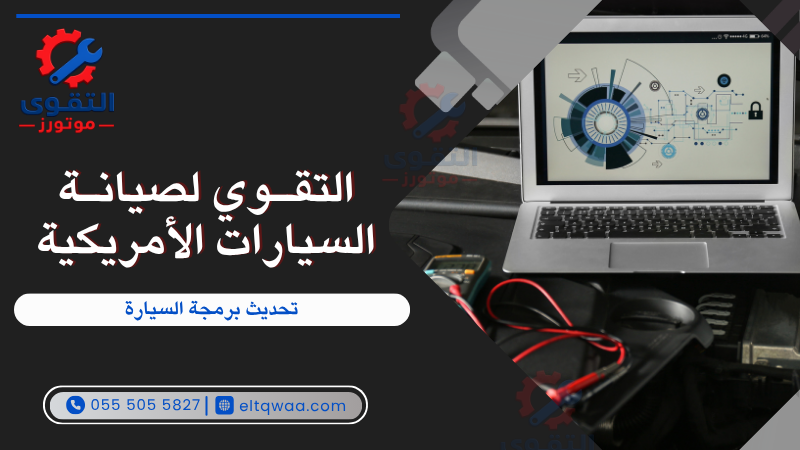 تحديث برمجة السيارة