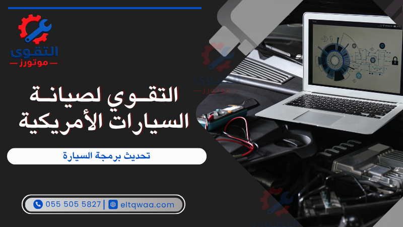تحديث برمجة السيارة