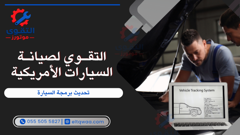 تحديث برمجة السيارة