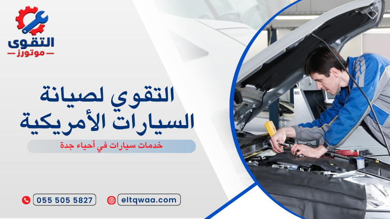 خدمات سيارات في أحياء جدة