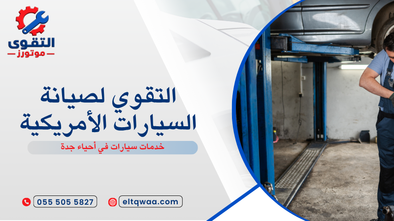 خدمات سيارات في أحياء جدة