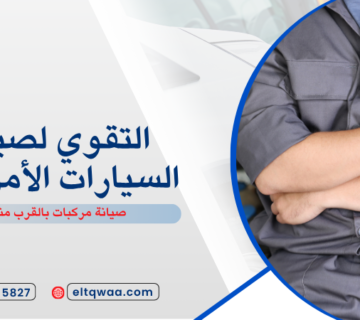 صيانة مركبات بالقرب مني