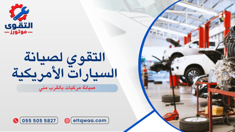 صيانة مركبات بالقرب مني