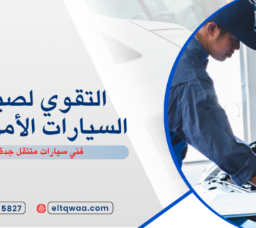 فني سيارات متنقل جدة