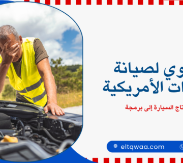 متى تحتاج السيارة إلى برمجة
