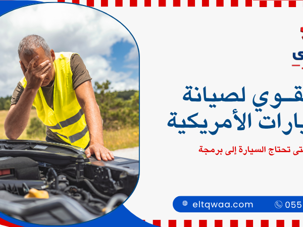 متى تحتاج السيارة إلى برمجة