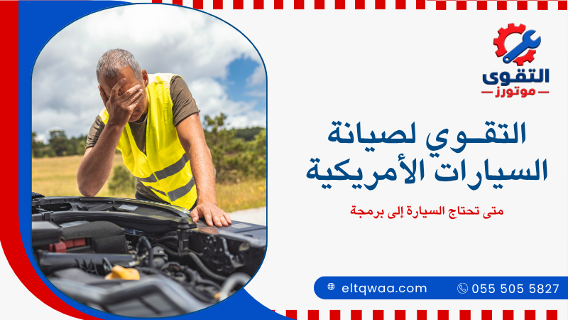 متى تحتاج السيارة إلى برمجة