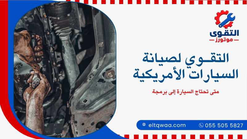 متى تحتاج السيارة إلى برمجة