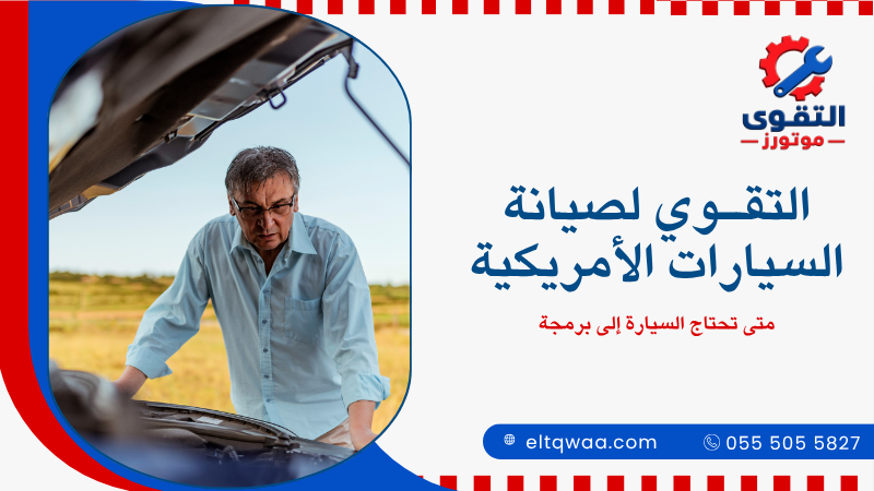 متى تحتاج السيارة إلى برمجة
