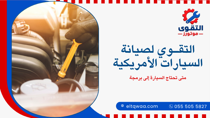 متى تحتاج السيارة إلى برمجة