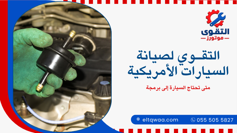 متى تحتاج السيارة إلى برمجة