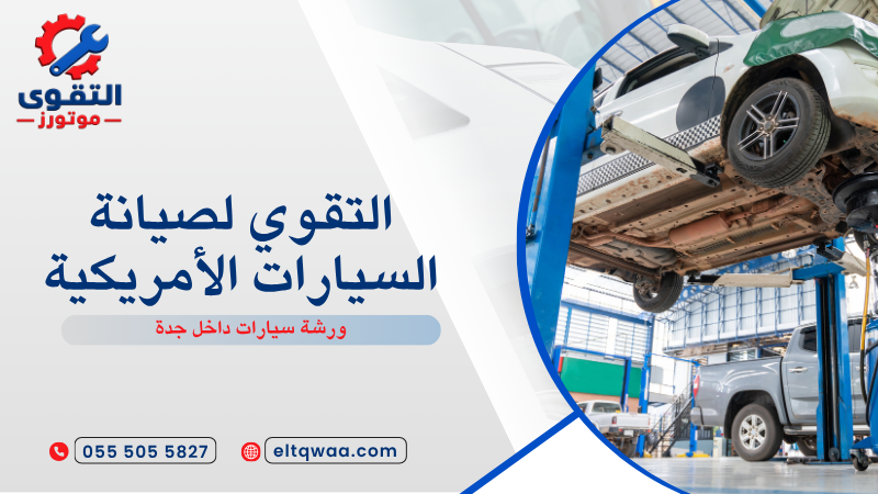 ورشة سيارات داخل جدة