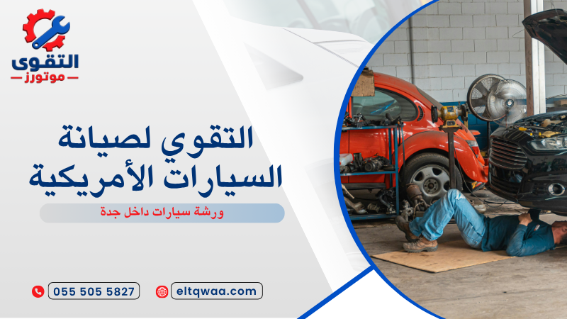 ورشة سيارات داخل جدة