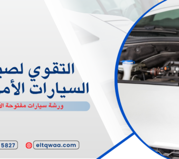 ورشة سيارات مفتوحة الآن