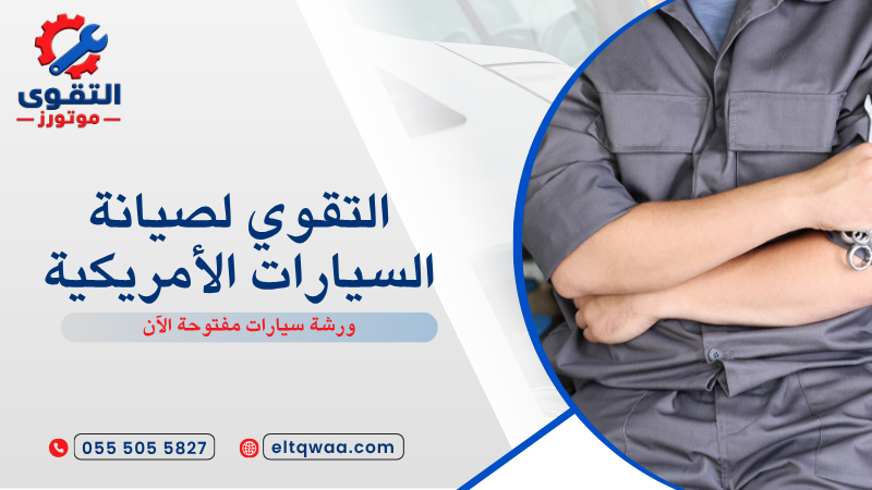 ورشة سيارات مفتوحة الآن