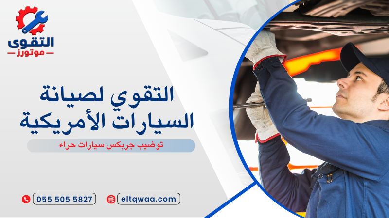 توضيب جربكس سيارات حراء