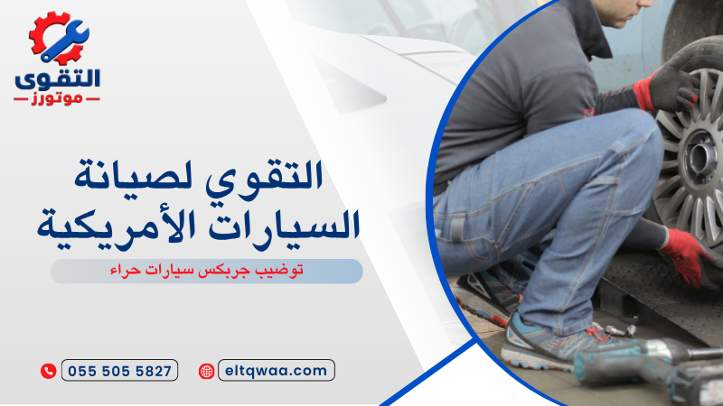 توضيب جربكس سيارات حراء