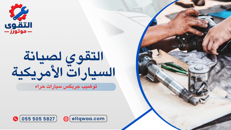 توضيب جربكس سيارات حراء