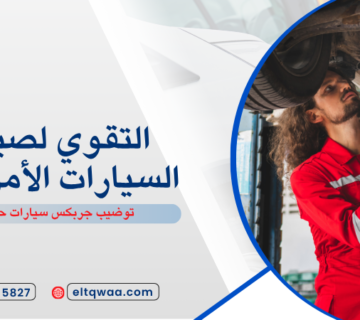 توضيب جربكس سيارات حراء