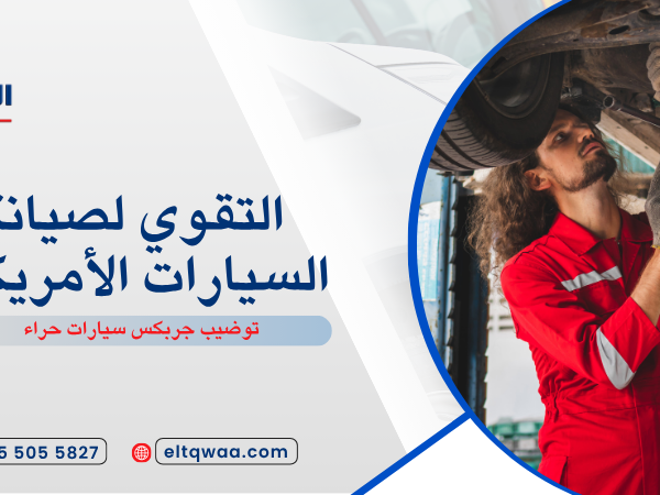توضيب جربكس سيارات حراء