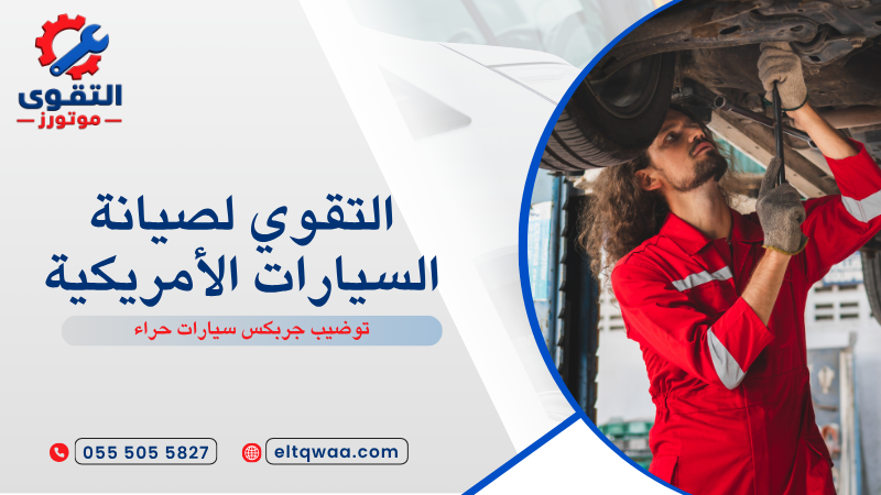 توضيب جربكس سيارات حراء