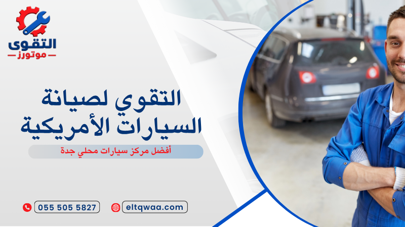 أفضل مركز سيارات محلي جدة