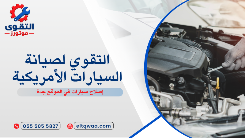 إصلاح سيارات في الموقع جدة