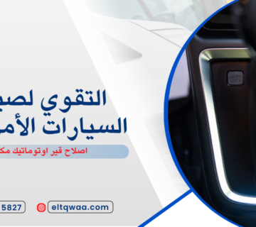 اصلاح قير اوتوماتيك مكة