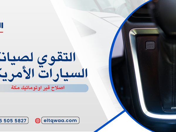 اصلاح قير اوتوماتيك مكة