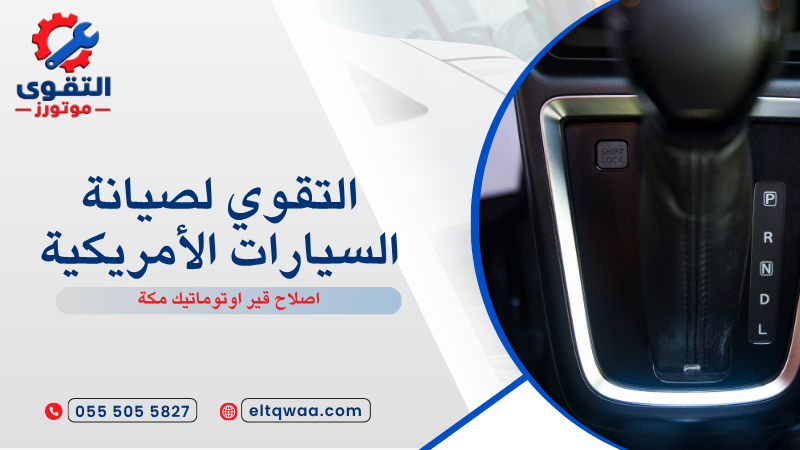 اصلاح قير اوتوماتيك مكة