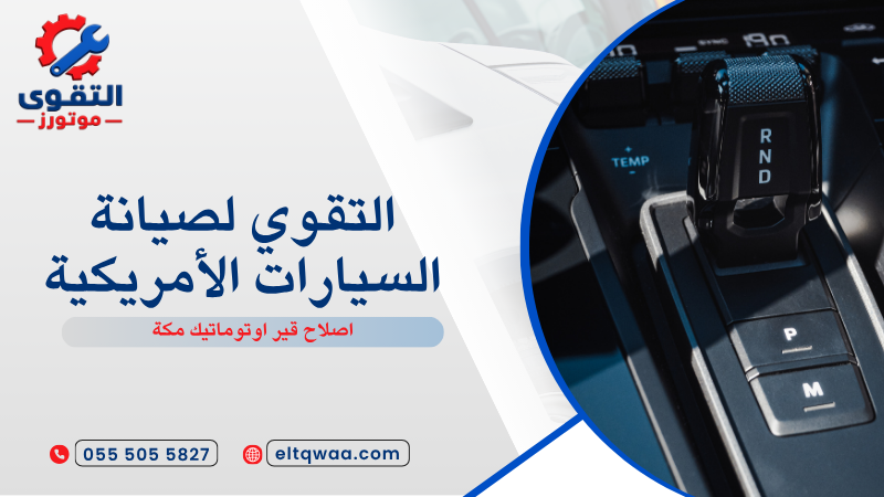اصلاح قير اوتوماتيك مكة