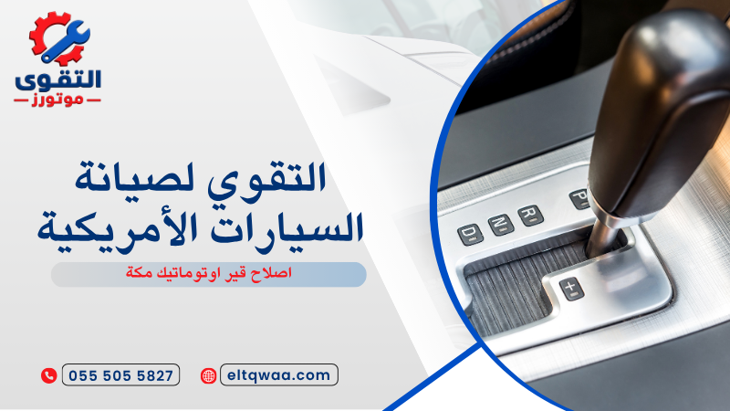اصلاح قير اوتوماتيك مكة