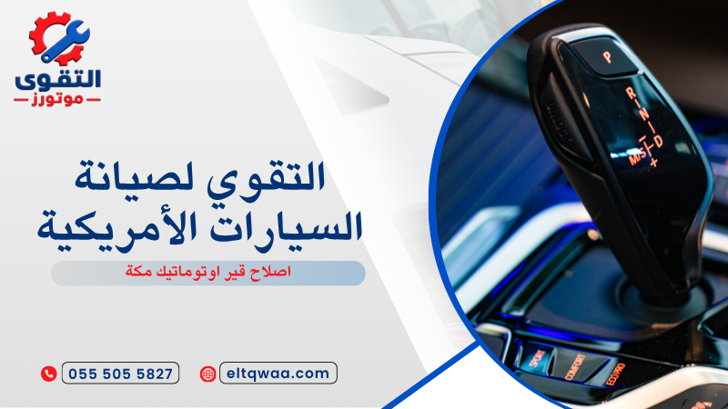 اصلاح قير اوتوماتيك مكة