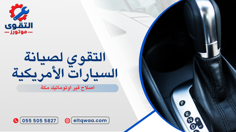 اصلاح قير اوتوماتيك مكة