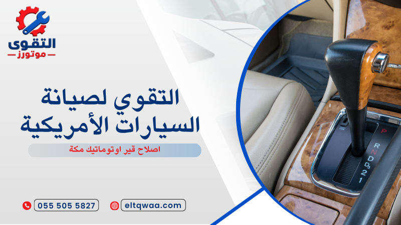 اصلاح قير اوتوماتيك مكة
