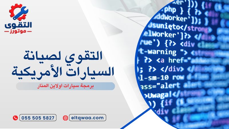 برمجة سيارات اولاين المنار