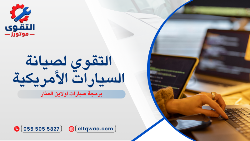 برمجة سيارات اولاين المنار