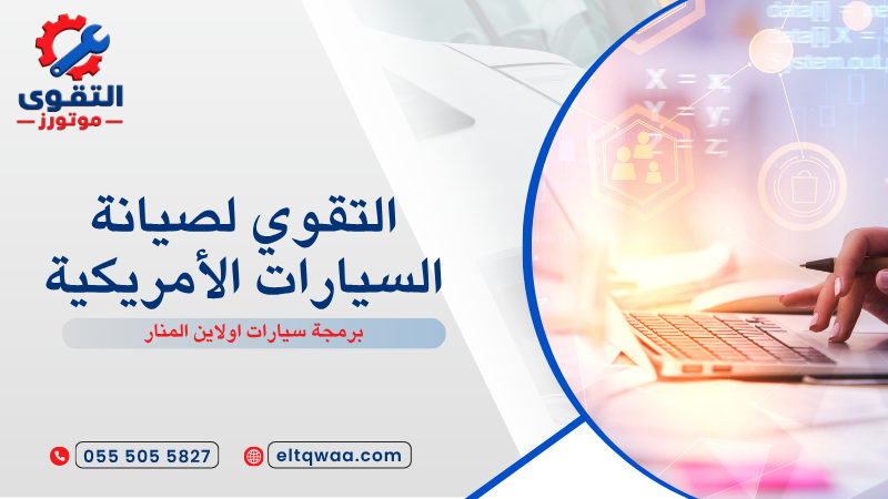برمجة سيارات اولاين المنار