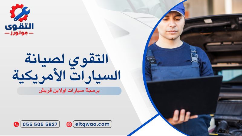 برمجة سيارات اولاين قريش