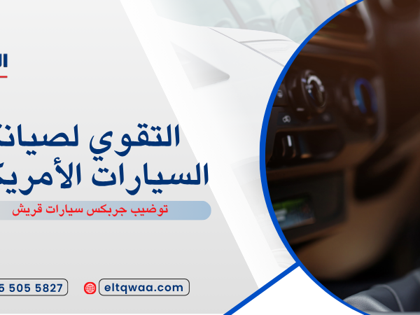 توضيب جربكس سيارات قريش