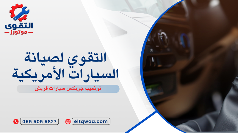 توضيب جربكس سيارات قريش