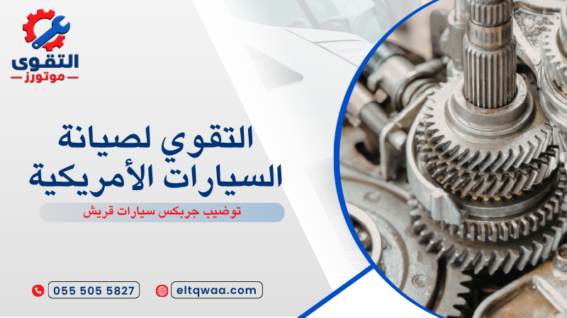 توضيب جربكس سيارات قريش