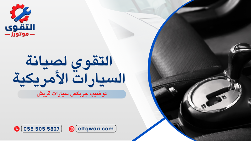 توضيب جربكس سيارات قريش